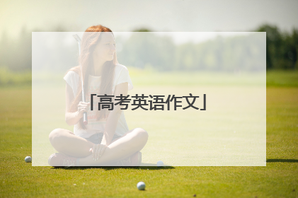 高考英语作文