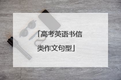 高考英语书信类作文句型