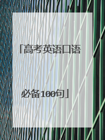 高考英语口语必备100句
