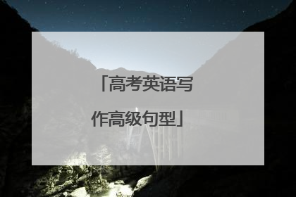 高考英语写作高级句型