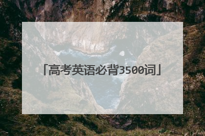 高考英语必背3500词
