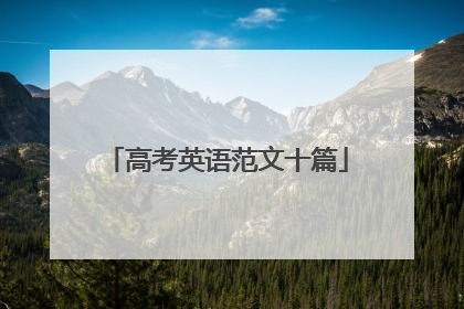 高考英语范文十篇