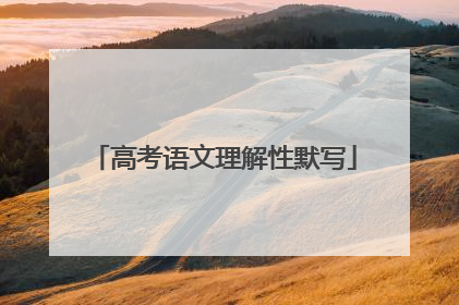 高考语文理解性默写