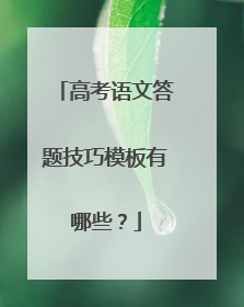 高考语文答题技巧模板有哪些？