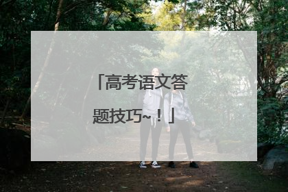 高考语文答题技巧~!