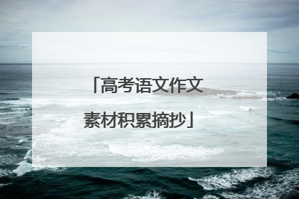 高考语文作文素材积累摘抄