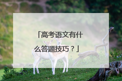 高考语文有什么答题技巧?