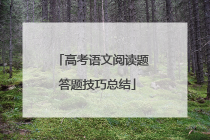 高考语文阅读题答题技巧总结
