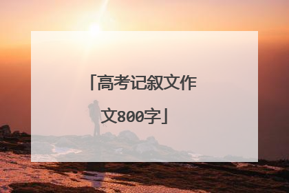 高考记叙文作文800字