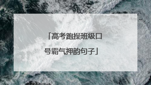 高考跑操班级口号霸气押韵句子