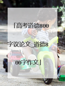 高考道德800字议论文_道德800字作文