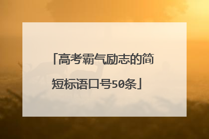 高考霸气励志的简短标语口号50条