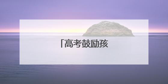 高考鼓励孩子的一段话