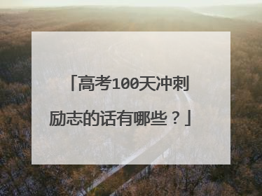高考100天冲刺励志的话有哪些?