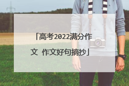 高考2022满分作文 作文好句摘抄