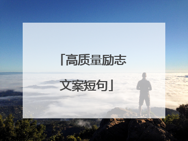 高质量励志文案短句