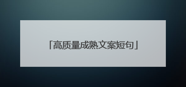 高质量成熟文案短句