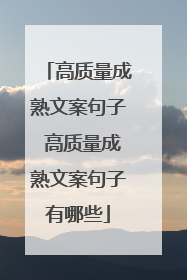 高质量成熟文案句子 高质量成熟文案句子有哪些