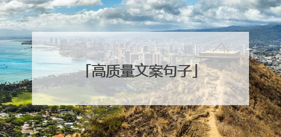 高质量文案句子