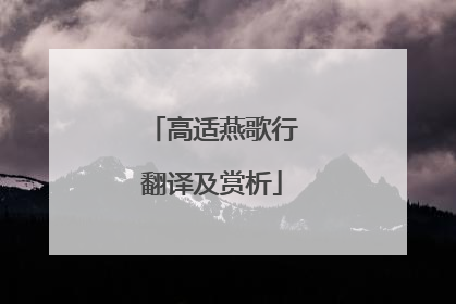 高适燕歌行翻译及赏析