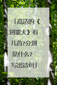 高适的《别董大》有几首?分别是什么? 写出诗句
