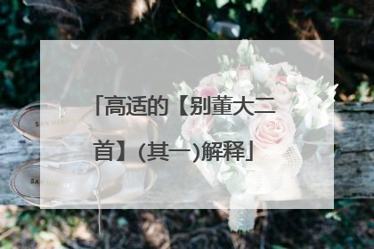 高适的【别董大二首】(其一)解释
