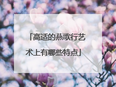 高适的燕歌行艺术上有哪些特点