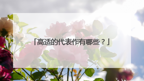 高适的代表作有哪些?