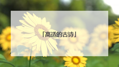 高适的古诗
