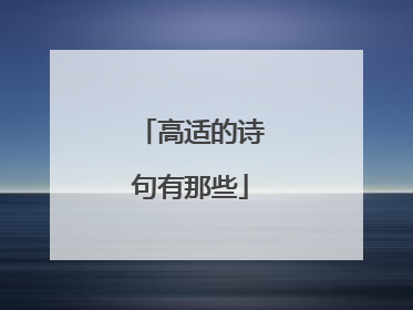 高适的诗句有那些