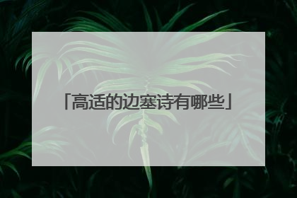 高适的边塞诗有哪些