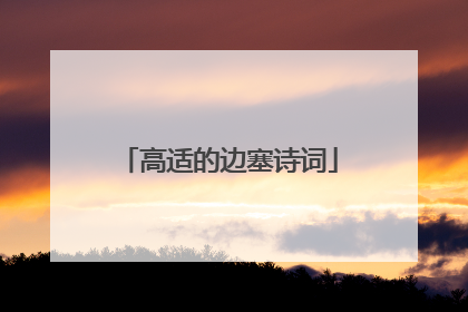 高适的边塞诗词