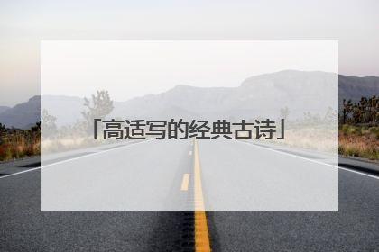 高适写的经典古诗