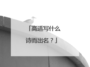 高适写什么诗而出名?