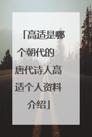 高适是哪个朝代的 唐代诗人高适个人资料介绍