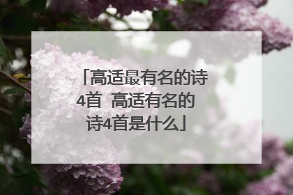 高适最有名的诗4首 高适有名的诗4首是什么