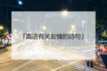 高适有关友情的诗句