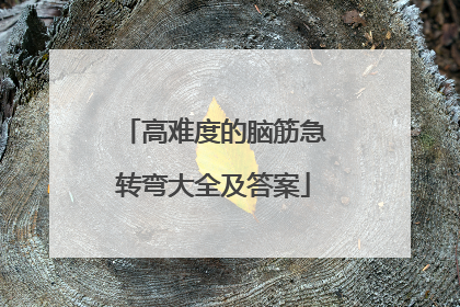 高难度的脑筋急转弯大全及答案