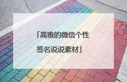 高雅的微信个性签名说说素材
