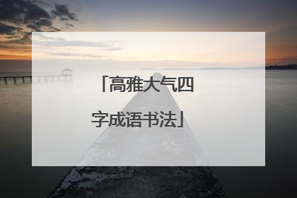 高雅大气四字成语书法