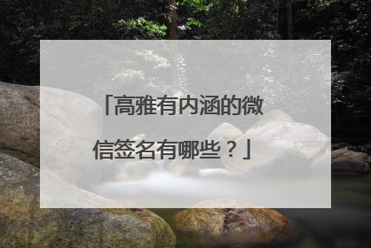 高雅有内涵的微信签名有哪些?