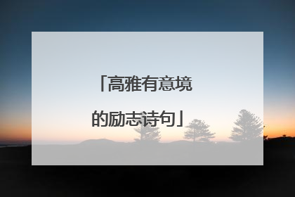高雅有意境的励志诗句