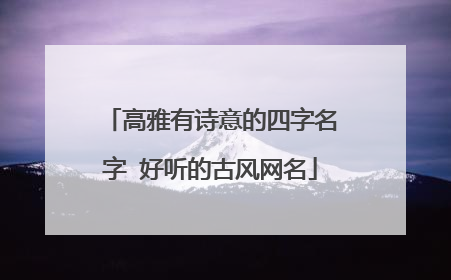 高雅有诗意的四字名字 好听的古风网名