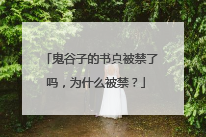 鬼谷子的书真被禁了吗，为什么被禁？