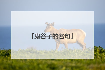 鬼谷子的名句