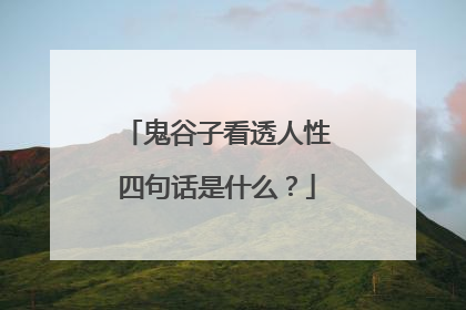 鬼谷子看透人性四句话是什么？