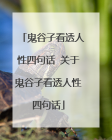 鬼谷子看透人性四句话 关于鬼谷子看透人性四句话