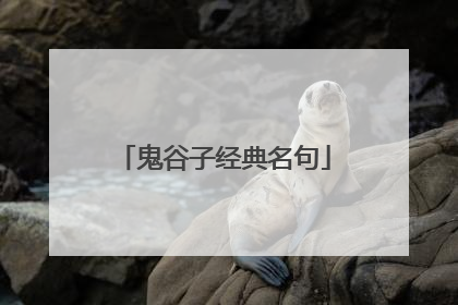 鬼谷子经典名句