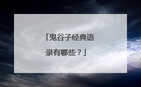 鬼谷子经典语录有哪些？