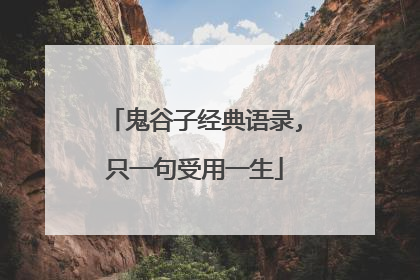 鬼谷子经典语录,只一句受用一生
